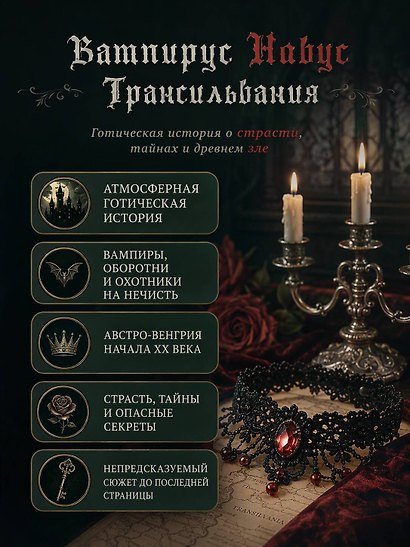 Вампирус Новус: Трансильвания - фото 5