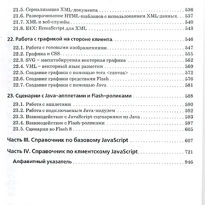 JavaScript. Подробное руководство, 5-е изд. - фото 5