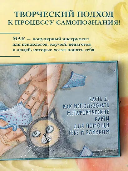 Мак-Бук. Настольная книга по практикам с Метафорическими Ассоциативными Картами - фото 5
