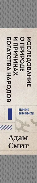Исследование о природе и причинах богатства народов (новое) - фото 5