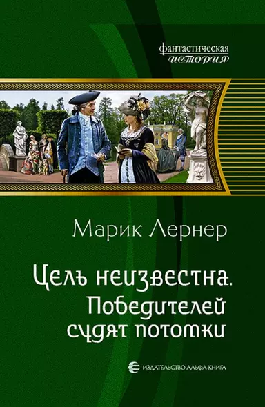 Цель неизвестна 4.Победителей судят потомки - фото 1