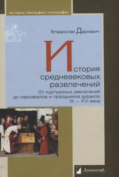 История средневековых развлечений. От куртуазных увеселений до карнавалов и праздников дураков. IX-XVI века - фото 1