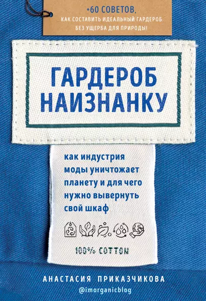 Гардероб наизнанку. Как индустрия моды уничтожает планету и для чего нужно вывернуть свой шкаф - фото 1