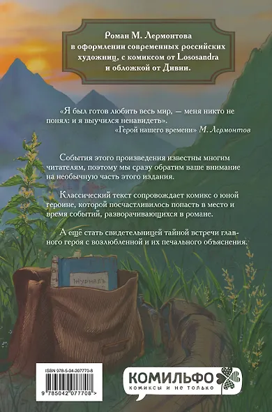 Классики и комиксы. Герой нашего времени - фото 2