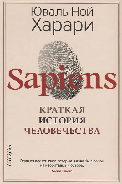 Sapiens. Краткая история человечества - фото 3