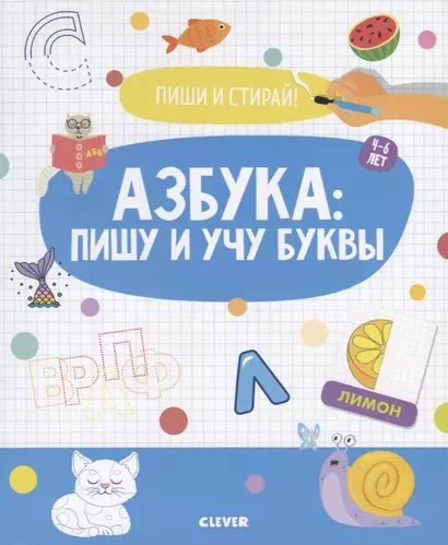 Пиши и стирай! Азбука: пишу и учу буквы. 4-6 лет - фото 1