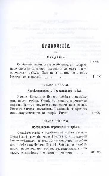 Православно-догматическое учение о первородном грехе (Репринтное издание) - фото 3