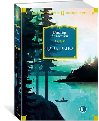 Царь-рыба - фото 2