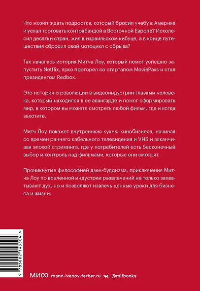Авантюрист из Netflix. Как я нарушил все правила, устроил переполох в Голливуде и изменил будущее видеоиндустрии - фото 2