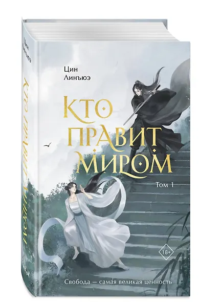 Кто правит миром. Том 1 - фото 3