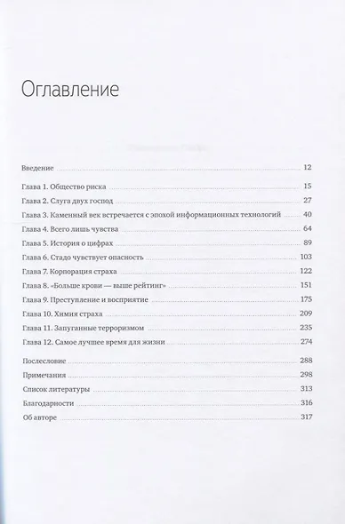 Страх. Почему мы неправильно оцениваем риски, живя в самое безопасное время в истории - фото 3