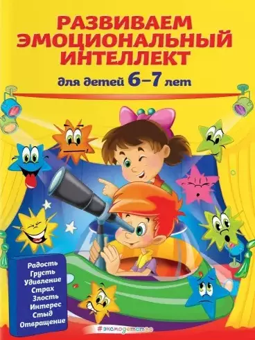 Развиваем эмоциональный интеллект: для детей 6-7 лет - фото 1