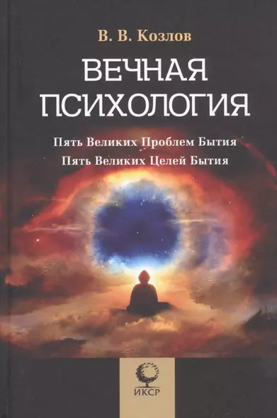 Вечная психология. Пять великих проблем бытия. Пять великих целей бытия - фото 1