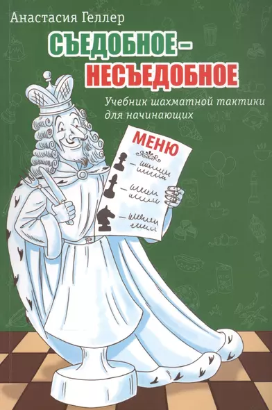 Съедобное – несъедобное. Учебник шахматной тактики для начинающих - фото 1