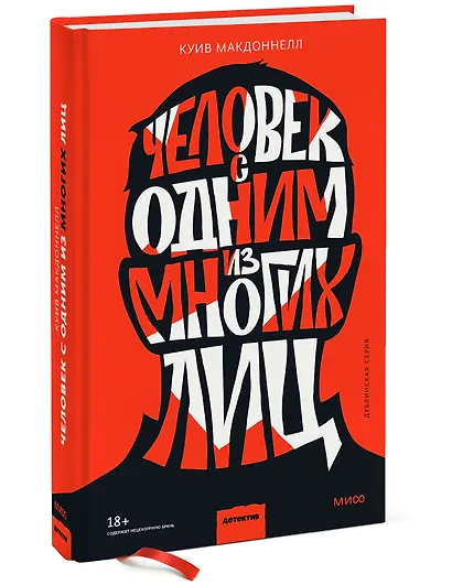 Человек с одним из многих лиц - фото 3