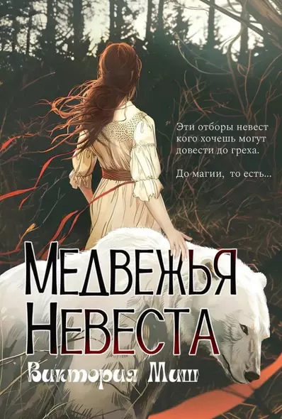 Медвежья невеста - фото 1