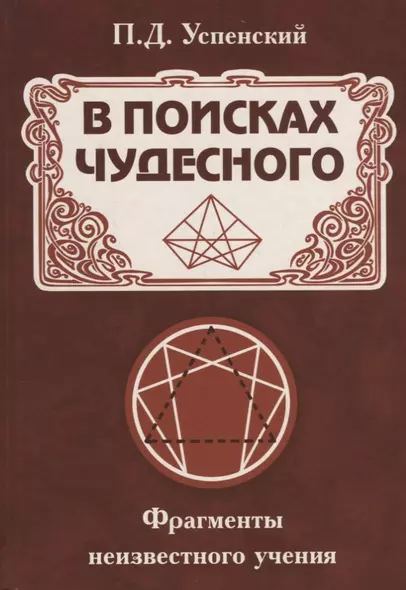 В поисках чудесного. Фрагменты неизвестного учения - фото 1