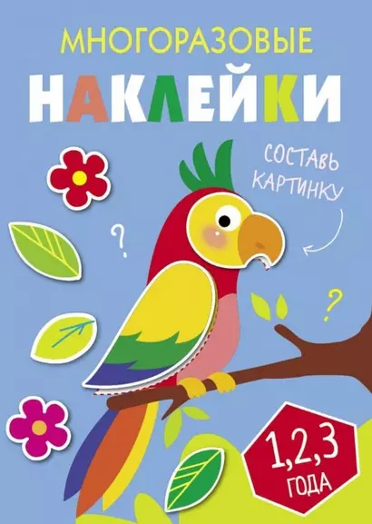 Многоразовые наклейки. Составь картинку. Выпуск 6 - фото 1