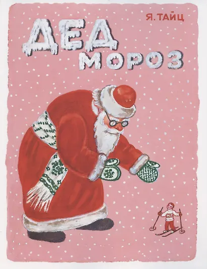 Дед Мороз - фото 1