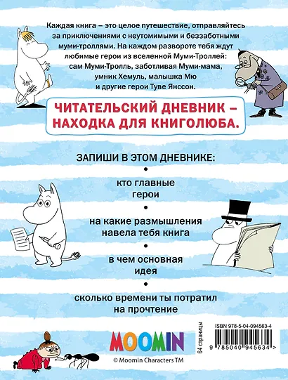 Читательский дневник «Муми-тролли», 32 листа - фото 2
