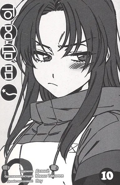 Торадора! Том 10 (Toradora! / Тигр и Дракон). Манга - фото 3