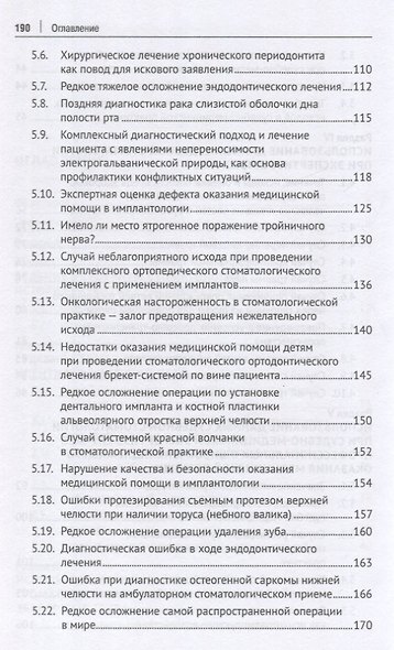 Судебно-стоматологическая казуистика. Монография - фото 5