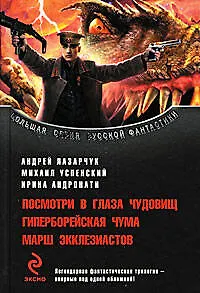 Посмотри в глаза чудовищ. Гиперборейская чума. Марш экклезиастов - фото 1