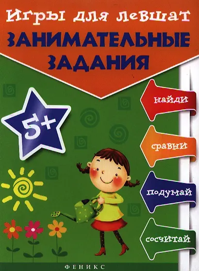 Игры для левшат: занимательные задания - фото 1