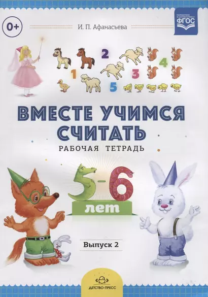 Вместе учимся считать.Вып.2.Рабочая тетрадь для дошкольников 5-6 лет (ФГОС) - фото 1