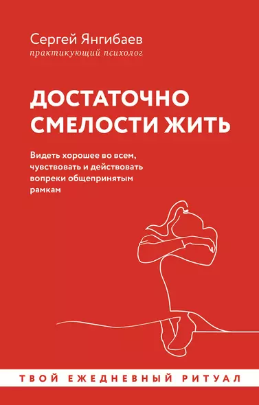 Достаточно смелости жить. Видеть хорошее во всем, чувствовать и действовать вопреки общепринятым рамкам - фото 1