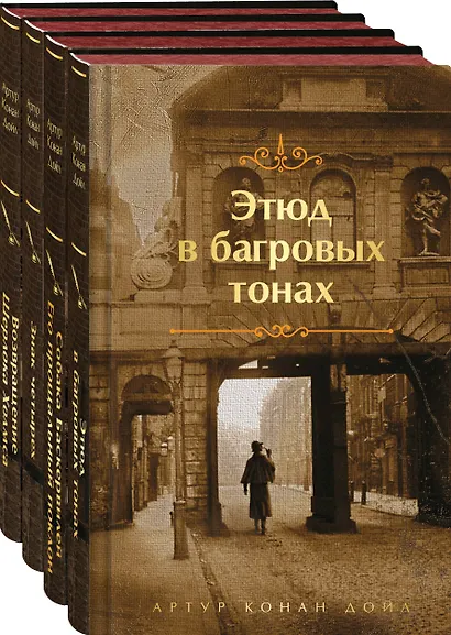 Набор Приключения Шерлока Холмса (Комплект из 4 книг: Этюд в багровых тонах, Знак четырех, Возвращение Шерлока Холмса и др.) - фото 3