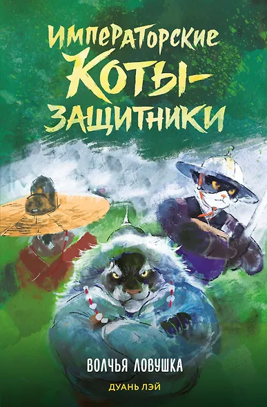 Императорские коты-защитники. Волчья ловушка - фото 1