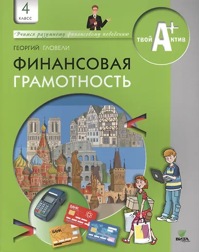 Финансовая грамотность. 4 класс. Материалы для обучающихся - фото 1
