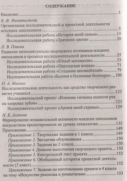 Исследовательская и проектная деятельность младших школьников. Рекомендации, проекты. ФГОС. 2-е издание, исправленное - фото 2