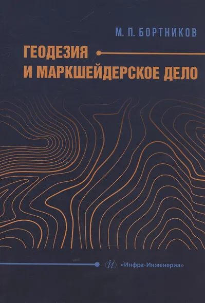 Геодезия и маркшейдерское дело - фото 1