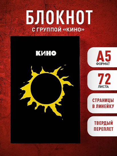 Книга для записей в линейку "Виктор Цой и группа КИНО. Камнем лежать или гореть звездой", А5, 72 листа - фото 3