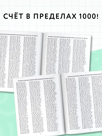 3000 примеров по математике. 3 класс. Цепочки примеров. Счёт в пределах 1000 - фото 5
