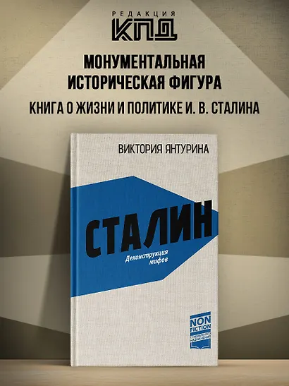 Сталин. Деконструкция мифов - фото 4