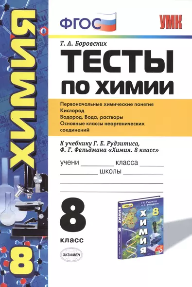 Тесты по химии. 8 класс: Первоначальные химические понятия. Кислород. Водород. Вода, растворы: к учебнику Г. Рудзитеса "Химия. 8 класс". 3 -е изд. - фото 1