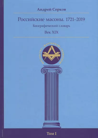 Российские масоны. 1721–2019. Биографический словарь. Век XIX. Том I - фото 1