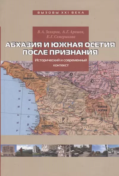 Абхазия и Южная Осетия после признания: Исторический и современный контекст. - фото 1