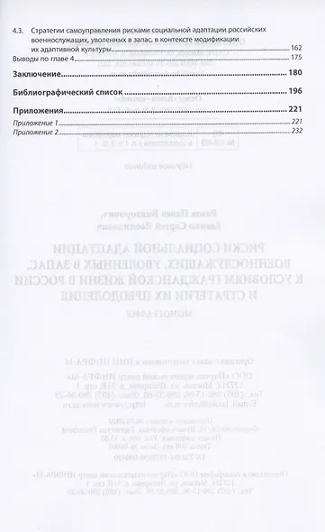 Риски социальной адаптации военнослужащих, уволенных в запас, к условиям гражданской жизни в России и стратегии их преодоления. Монография - фото 3