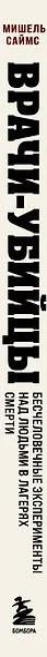 Врачи-убийцы. Бесчеловечные эксперименты над людьми в лагерях смерти - фото 11