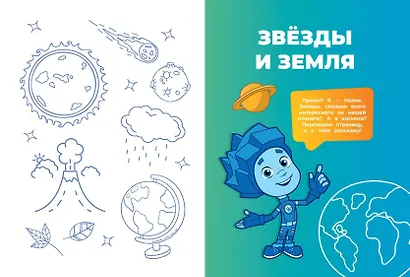 Фиксики. Как все устроено? Главные знания о мире - фото 4