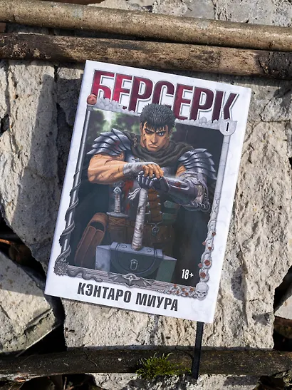 Берсерк. Том 1 (Berserk). Манга - фото 2