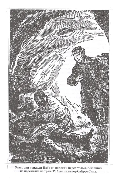 Таинственный остров - фото 7