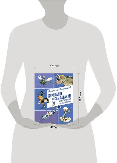 Карандаш и Самоделкин на Острове динозавров (ил. А. Елисеева) - фото 13