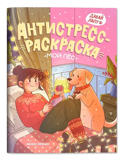 Мой пес: книжка-антистресс-раскраска - фото 1