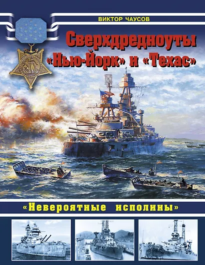 Сверхдредноуты "Нью-Йорк" и "Техас". "Невероятные исполины" - фото 1