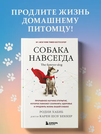 Собака навсегда. The forever dog. Прорывное научное открытие, которое поможет сохранить здоровье и продлить жизнь вашей собаке - фото 4